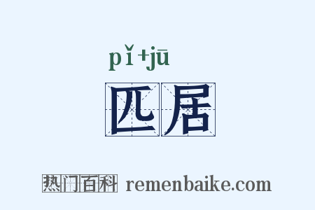 匹居是什么意思的图片